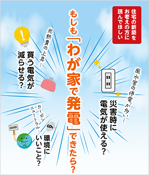 もしも我が家で発電できたら