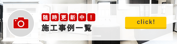 DハウスJAPAN施工事例一覧へ