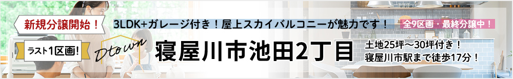 寝屋川市池田2丁目