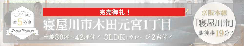 寝屋川市木田元宮1丁目