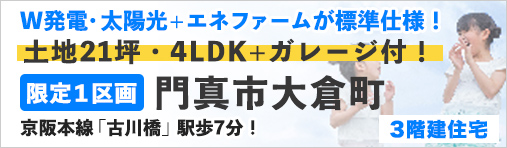 門真市大倉町