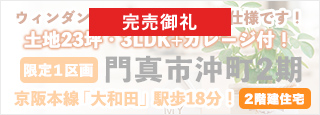 門真市沖町2期