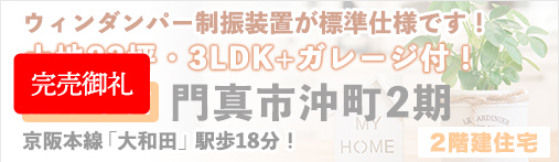 門真市沖町2期