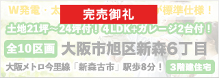 大阪市旭区新森6丁目