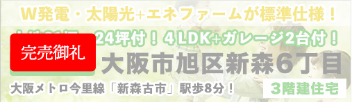 大阪市旭区新森6丁目