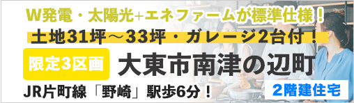 大東市南津の辺町