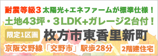 枚方市東香里新町