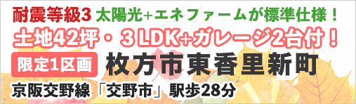 枚方市東香里新町