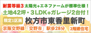 枚方市東香里新町