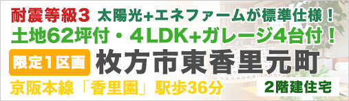 枚方市東香里元町