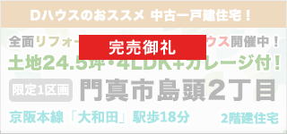 門真市島頭2丁目（中古戸建）