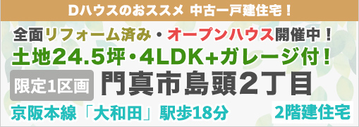 門真市島頭2丁目（中古戸建）