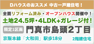門真市島頭2丁目（中古戸建）