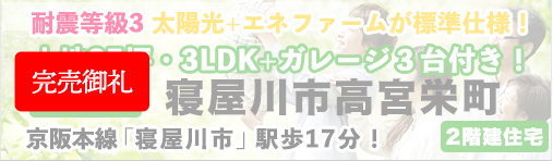 寝屋川市高宮栄町