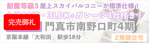 門真市南野口町4期