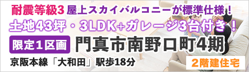 門真市南野口町4期