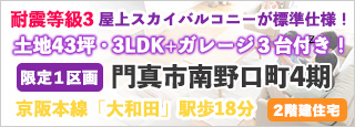 門真市南野口町4期