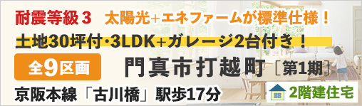 門真市打越町（第1期）