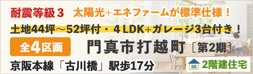 門真市打越町（第2期）