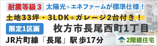 枚方市長尾西町１丁目
