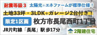 枚方市長尾西町１丁目
