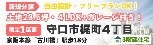 守口市梶町4丁目