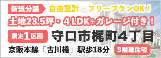 守口市梶町4丁目