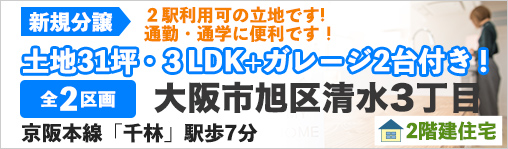 大阪市旭区清水3丁目
