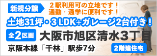 大阪市旭区清水3丁目