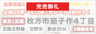 枚方市茄子作4丁目