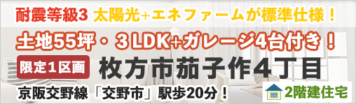枚方市茄子作4丁目