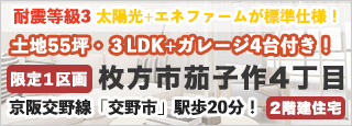 枚方市茄子作4丁目