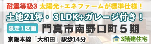 門真市南野口町５期