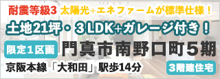 門真市南野口町５期