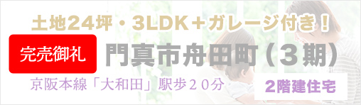 門真市舟田町（3期）