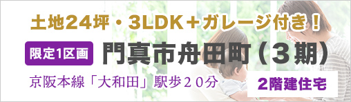 門真市舟田町（3期）