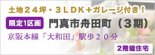 門真市舟田町（3期）