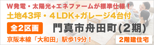 門真市舟田町（2期）