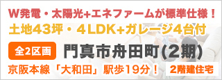 門真市舟田町（2期）