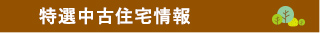 中古物件情報