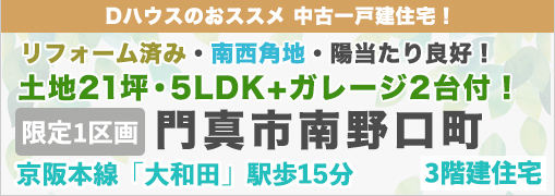 門真市南野口町（中古戸建）