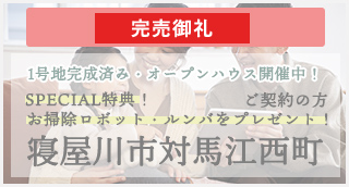 寝屋川市対馬江西町　最終分譲　残り１区画