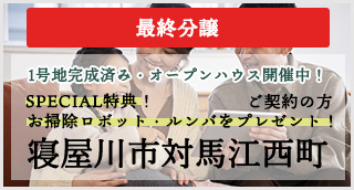 寝屋川市対馬江西町　最終分譲　残り１区画