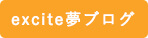 excite夢ブログはこちら