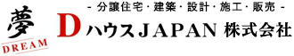 DハウスJAPAN株式会社