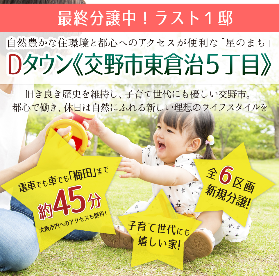 守口市 門真市 寝屋川市 大阪市内の新築住宅 交野市スペシャルページ Dハウスjapan株式会社