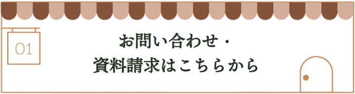 お問い合わせはこちらから