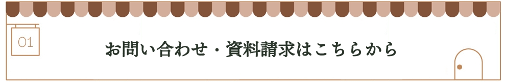 お問い合わせはこちらから