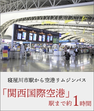 寝屋川市駅から空港リムジンバスで「関西国際空港」駅まで約1時間