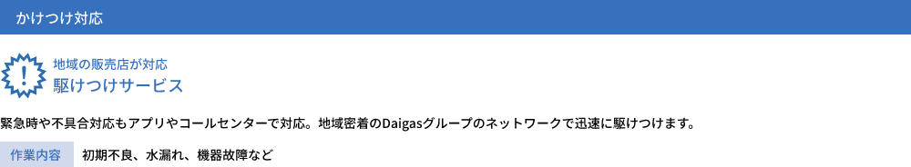 地域の販売店が対応駆けつけサービス
